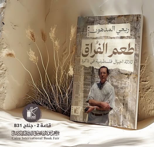 طعم الفراق.. كتاب جديد لربعي المدهون عن كيان للنشر